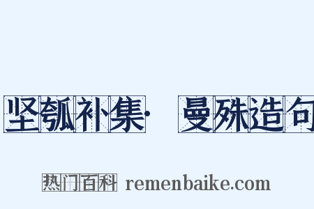 坚瓠补集·曼殊造句是什么意思的图片